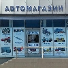Автомагазины в Зернограде
