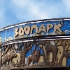 Зоопарки в Зернограде